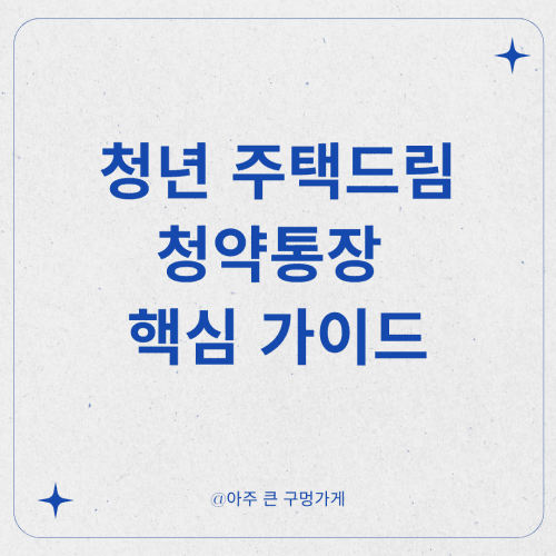 청년 주택드림 청약통장 핵심 가이드