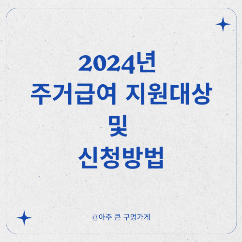 2024년 주거급여 지원대상 및 신청방법