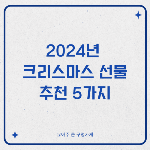 2024년 크리스마스 선물 추천 5가지