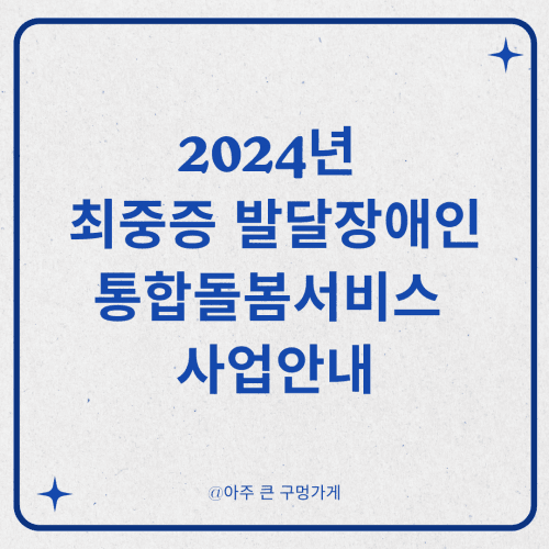 2024년 최중증 발달장애인 통합돌봄서비스 사업안내 1 2024년 최중증 발달장애인 통합돌봄서비스 사업안내