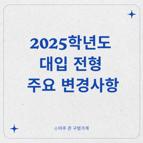 2025학년도 대입 전형 주요 변경사항