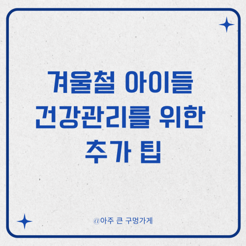 겨울철 아이들 건강관리를 위한 추가 팁