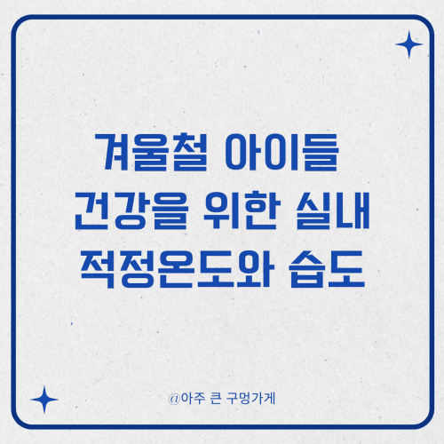 겨울철 아이들 건강을 위한 실내 적정온도와 습도