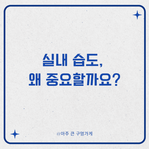 실내 습도, 왜 중요할까요