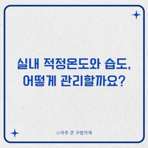 실내 적정온도와 습도, 어떻게 관리할까요