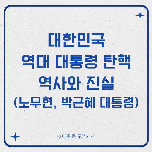 대한민국 역대 대통령 탄핵 역사와 진실 (16대 노무현 대통령, 18대 박근혜 대통령)