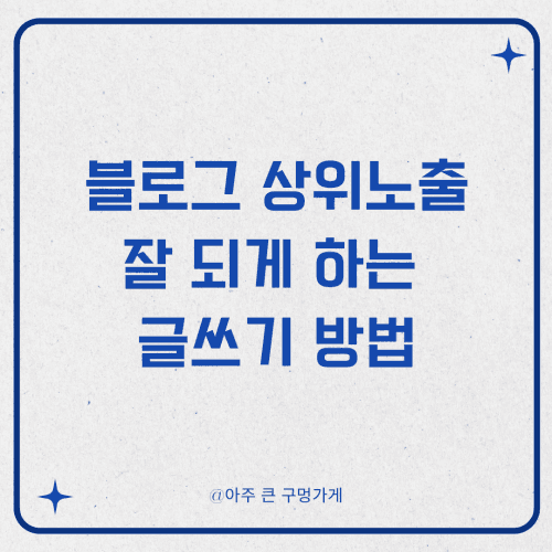 블로그 상위노출 잘 되게 하는 글쓰기 방법