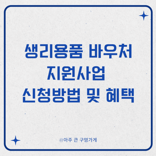 생리용품 바우처 지원사업 신청방법 및 혜택
