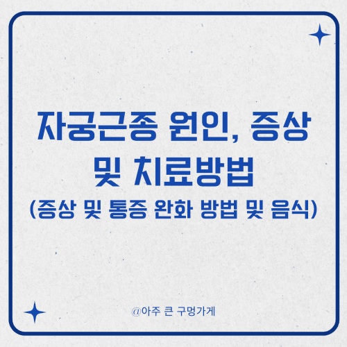 자궁근종 원인, 증상 및 치료방법 (증상 및 통증 완화 방법 및 음식)