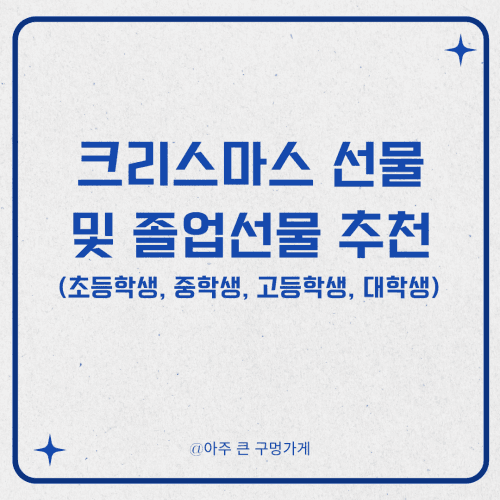크리스마스 선물 및 졸업선물 추천(초등학생, 중학생, 고등학생, 대학생)