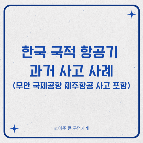 한국 국적 비행기 항공기 사고 사례 (무안 국제공항 제주항공 사고 포함)