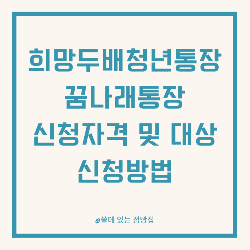 희망두배청년통장, 꿈나래통장 신청자격 및 대상, 신청방법