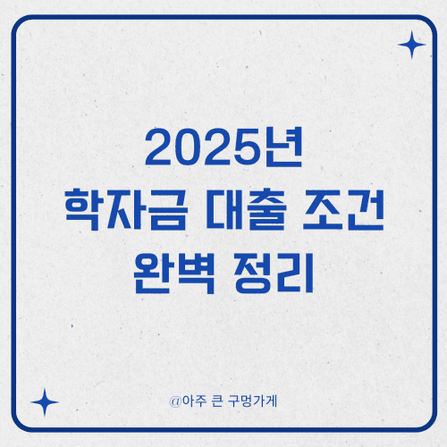 2025년 학자금 대출 조건 완벽 정리 신청부터 승인까지!