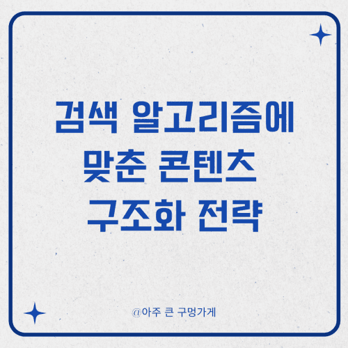 구글, 티스토리, 네이버 블로그 상위노출 잘 되게 하는 글쓰기 방법 4 검색 알고리즘에 맞춘 콘텐츠 구조화 전략
