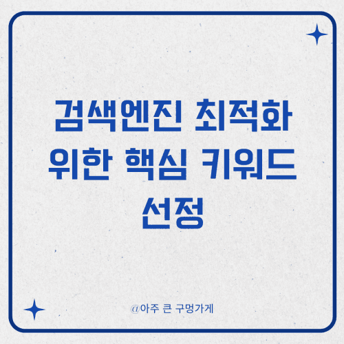 구글, 티스토리, 네이버 블로그 상위노출 잘 되게 하는 글쓰기 방법 2 검색엔진 최적화를 위한 핵심 키워드 선정