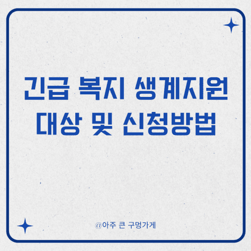 긴급 복지 생계지원 대상 및 신청방법 1 긴급 복지 생계지원 대상 및 신청방법