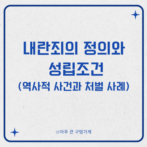 내란죄의 정의와 성립조건 (역사적 사건과 처벌 사례) 1 내란죄의 정의와 성립조건 (역사적 사건과 처벌 사례)