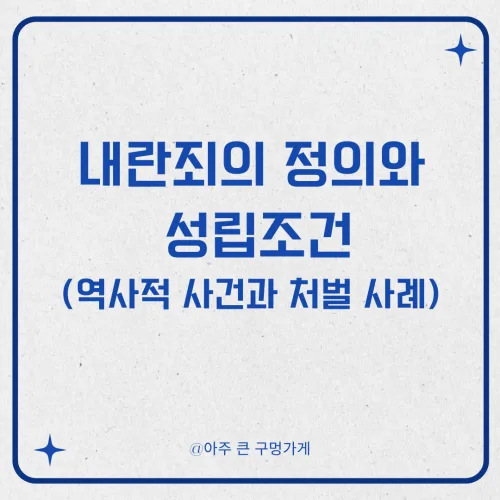 내란죄의 정의와 성립조건 (역사적 사건과 처벌 사례) 1 내란죄의 정의와 성립조건 (역사적 사건과 처벌 사례)