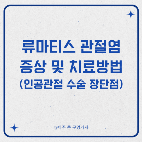 류마티스 관절염 증상 및 치료방법 (인공관절 수술 장단점) 1 류마티스 관절염 증상 및 치료방법 (인공관절 수술 장단점)