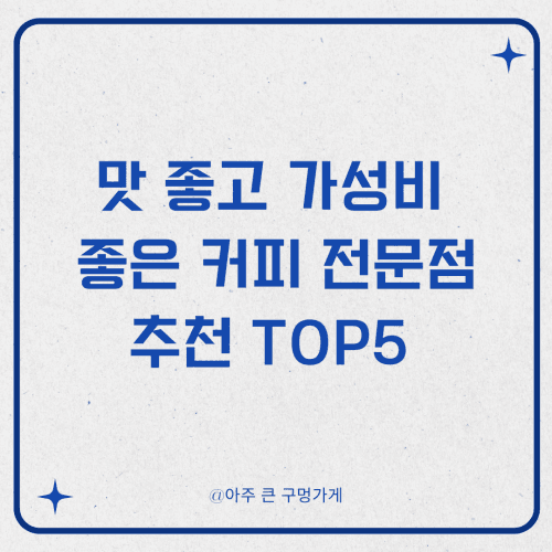 맛 좋고 가성비 좋은 커피 전문점 추천 Top5 (커피 맛 특징과 대표 메뉴, 가격 비교 등) 1 맛 좋고 가성비 좋은 커피 전문점 추천 Top5