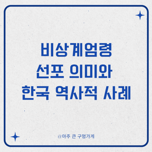 비상계엄령 선포 의미와 한국의 역사적 사례 1 비상계엄령 선포 의미와 한국의 역사적 사례