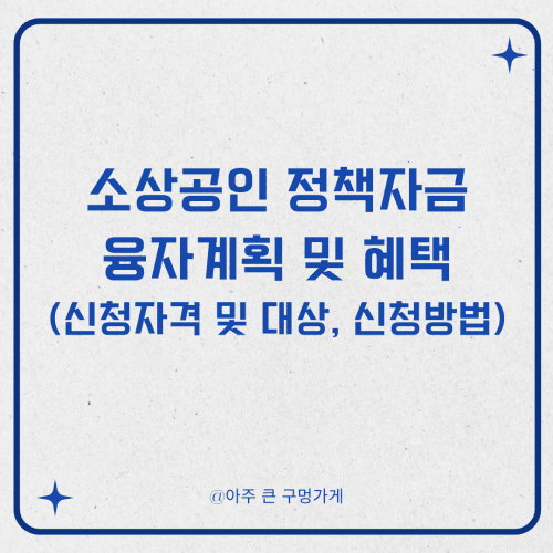 소상공인 정책자금 융자계획 및 혜택(신청자격 및 대상, 신청방법) 1 소상공인 정책자금 융자계획 및 혜택(신청자격 및 대상, 신청방법)