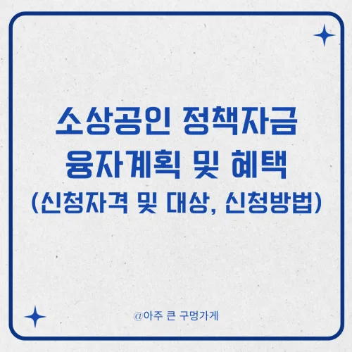 소상공인 정책자금 융자계획 및 혜택(신청자격 및 대상, 신청방법) 1 소상공인 정책자금 융자계획 및 혜택(신청자격 및 대상, 신청방법)