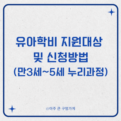유아학비 지원(만3세~5세 누리과정 지원) 대상 및 신청방법 1 유아학비 지원(만3세~5세 누리과정 지원) 대상 및 신청방법