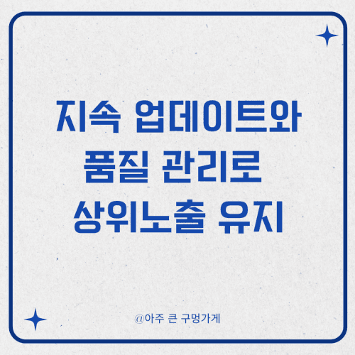 구글, 티스토리, 네이버 블로그 상위노출 잘 되게 하는 글쓰기 방법 5 지속적인 업데이트와 품질 관리로 상위노출 유지하기