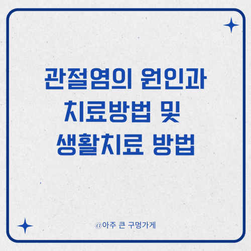 관절염의 원인과 치료방법 및 생활치료 방법