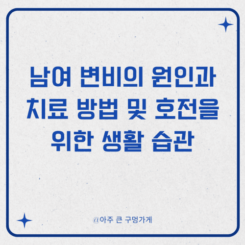 남여 변비의 원인과 치료 방법 및 호전을 위한 생활 습관