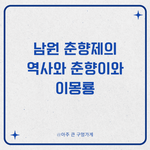 남원 춘향제의 역사와 춘향이와 이몽룡 안내