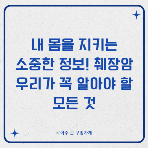 내 몸을 지키는 소중한 정보! 췌장암, 우리가 꼭 알아야 할 모든 것