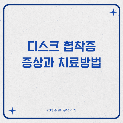 디스크 협착증 증상과 치료방법