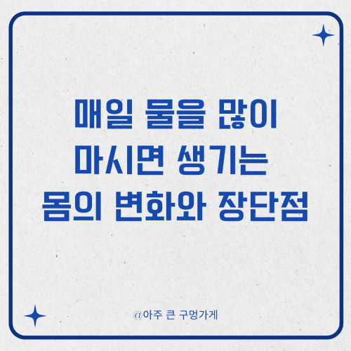 매일 물을 많이 마시면 생기는 몸의 변화와 장단점