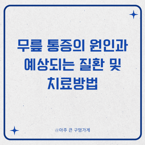 무릎 통증의 원인과 예상되는 질환 및 치료방법 (1)