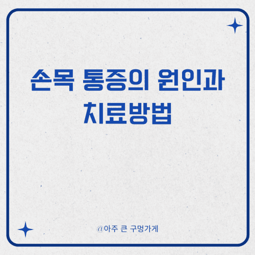 손목 통증의 원인과 치료방법