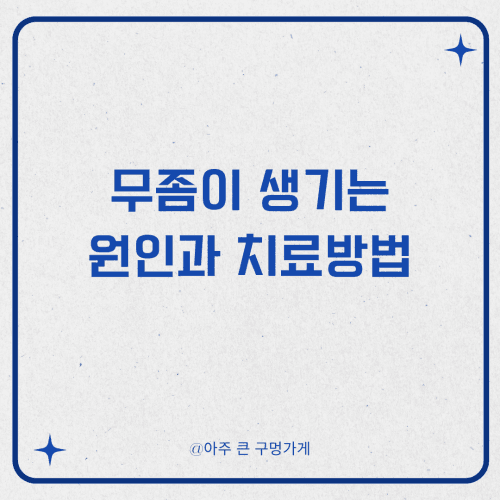무좀이 생기는 원인과 치료방법
