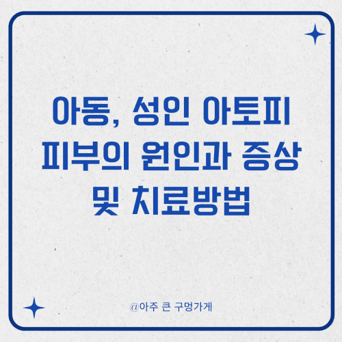 아동, 성인 아토피 피부의 원인과 증상 및 치료방법