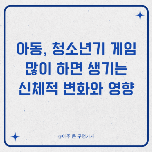 아동, 청소년기 게임을 많이 하면 생기는 신체적 변화와 악영향