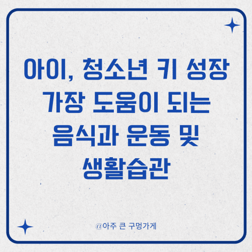 아이, 청소년 키 성장에 가장 도움이 되는 음식과 운동 및 생활습관