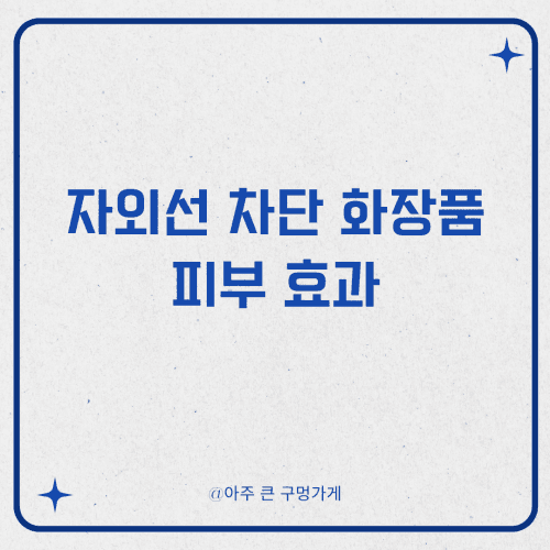 자외선 차단용 화장품을 바르지 않았을 경우 생기는 피부의 변화