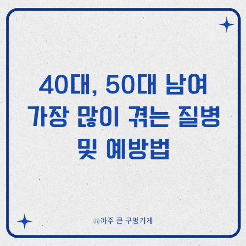 40대, 50대 남여가 가장 많이 겪는 질병 및 예방법
