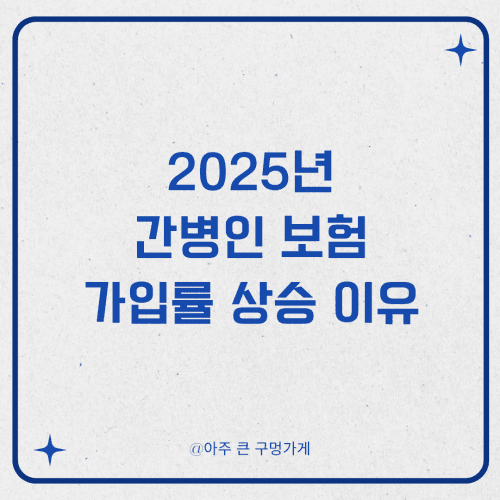 2025년 간병인 보험의 가입률이 상승하는 이유