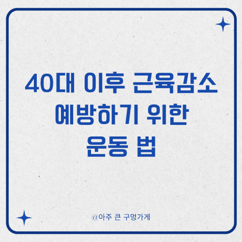 40대 이후 근육감소를 예방하기 위한 운동 법