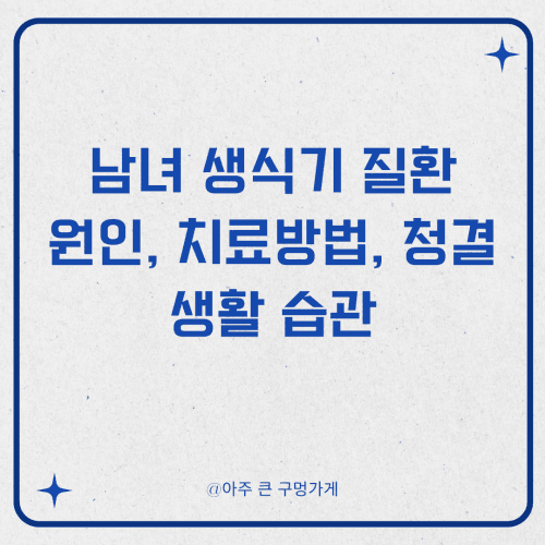 남녀 생식기 질환 원인, 치료방법, 청결 생활 습관