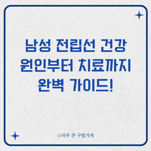 남성 전립선 건강, 지금부터 제대로 지키자! (원인부터 치료까지 완벽 가이드!)