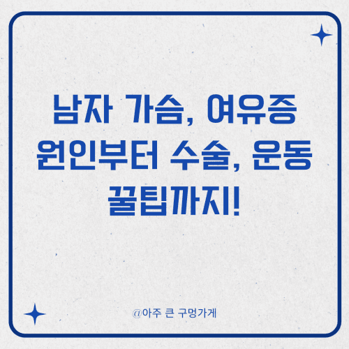 남자 가슴, 여유증 원인부터 수술, 운동 꿀팁까지!