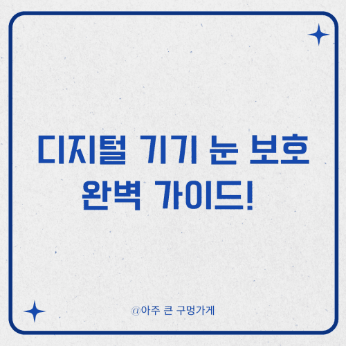 내 눈은 소중하니까! 2025년 디지털 기기 눈 보호 완벽 가이드! (더 이상 눈 아프지 마세요! ✨)