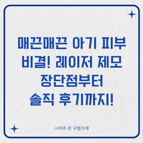 매끈매끈 아기 피부 비결! 레이저 제모의 모든 것: 장단점부터 고통, 솔직 후기까지!